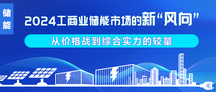 2024工商业储能市场的新“风向”：从价格战到综合实力的较量